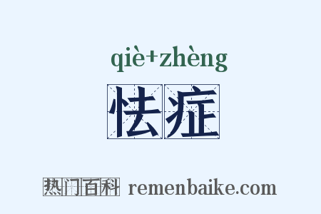 怯症是什么意思的图片